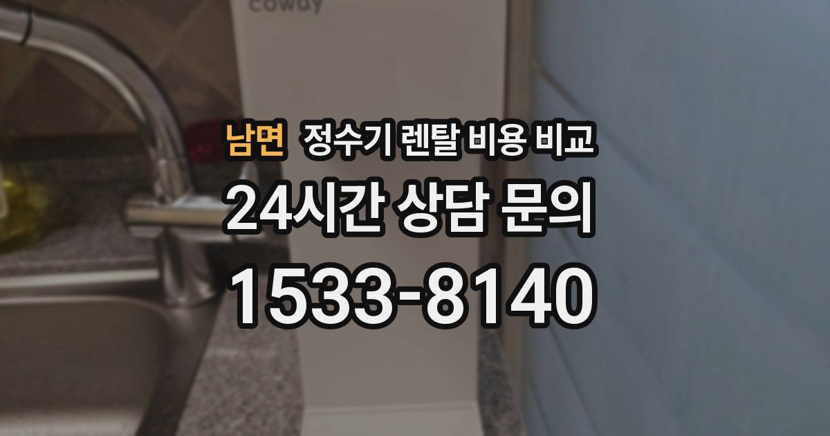 남면 정수기 렌탈 비용 비교