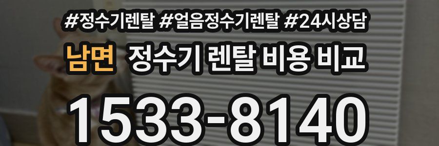 남면 정수기 렌탈 비용 비교