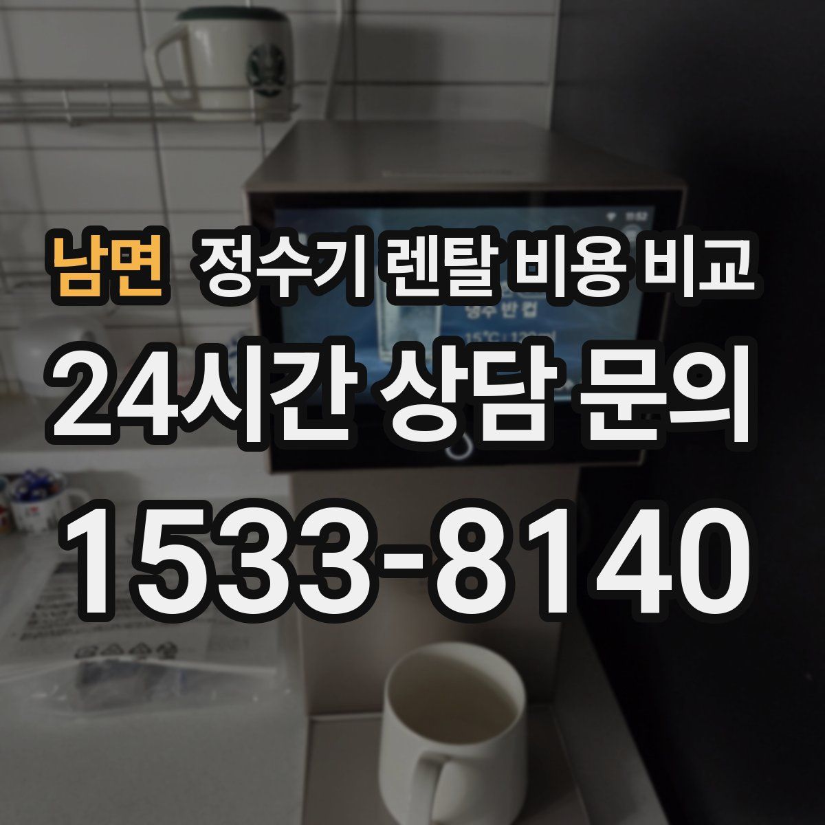 남면 정수기 렌탈 비용 비교