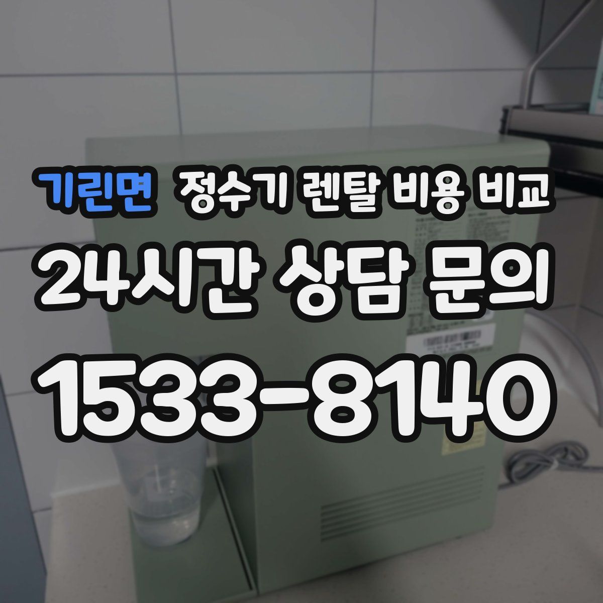 기린면 정수기 렌탈 비용 비교