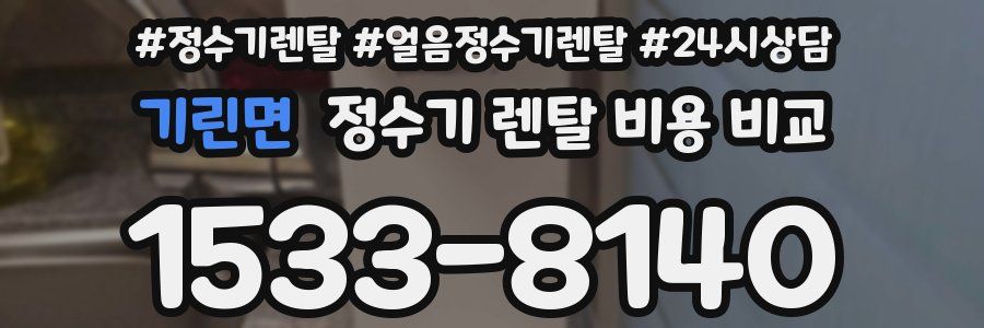 기린면 정수기 렌탈 비용 비교