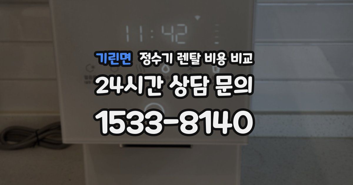 기린면 정수기 렌탈 비용 비교