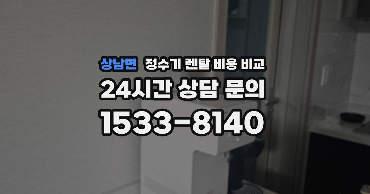 상남면 정수기 렌탈 비용 비교