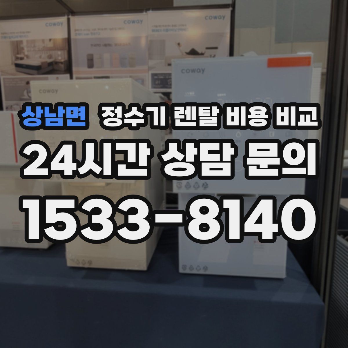 상남면 정수기 렌탈 비용 비교