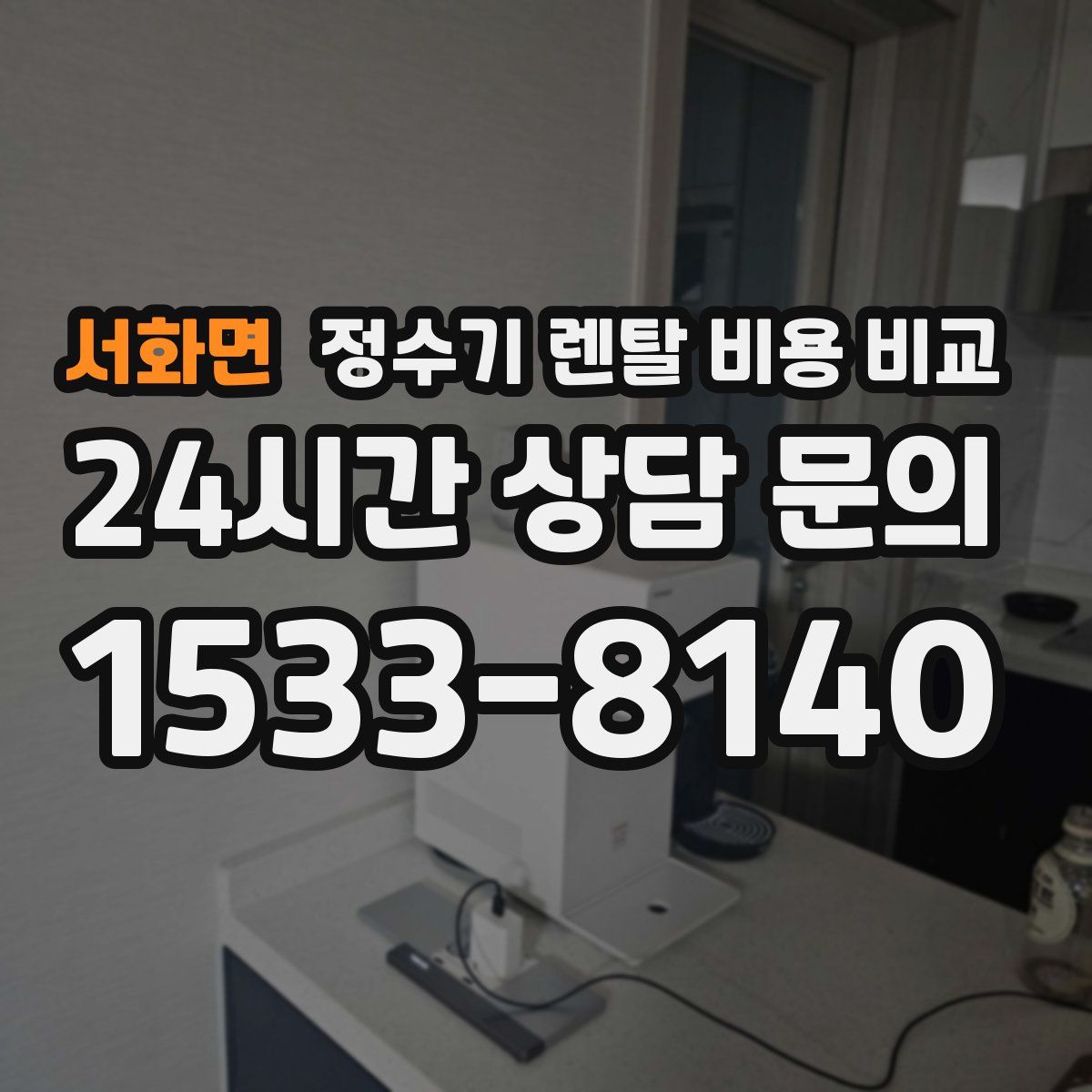 서화면 정수기 렌탈 비용 비교