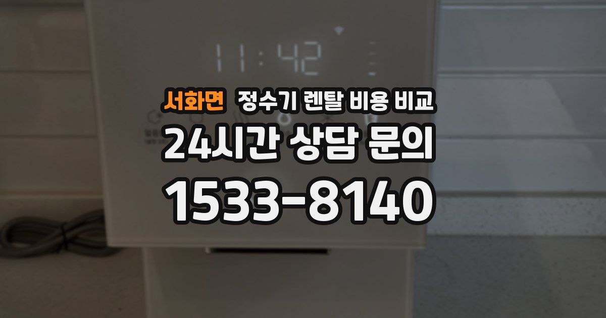 서화면 정수기 렌탈 비용 비교