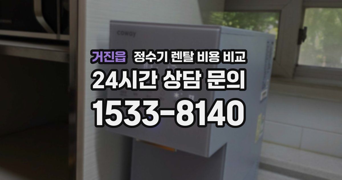 거진읍 정수기 렌탈 비용 비교