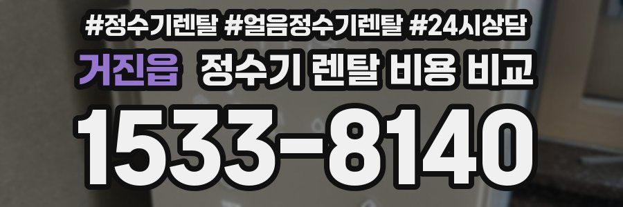 거진읍 정수기 렌탈 비용 비교