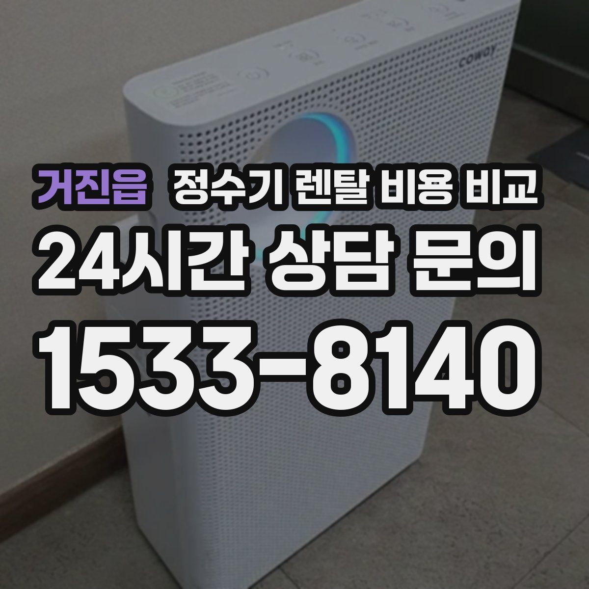 거진읍 정수기 렌탈 비용 비교