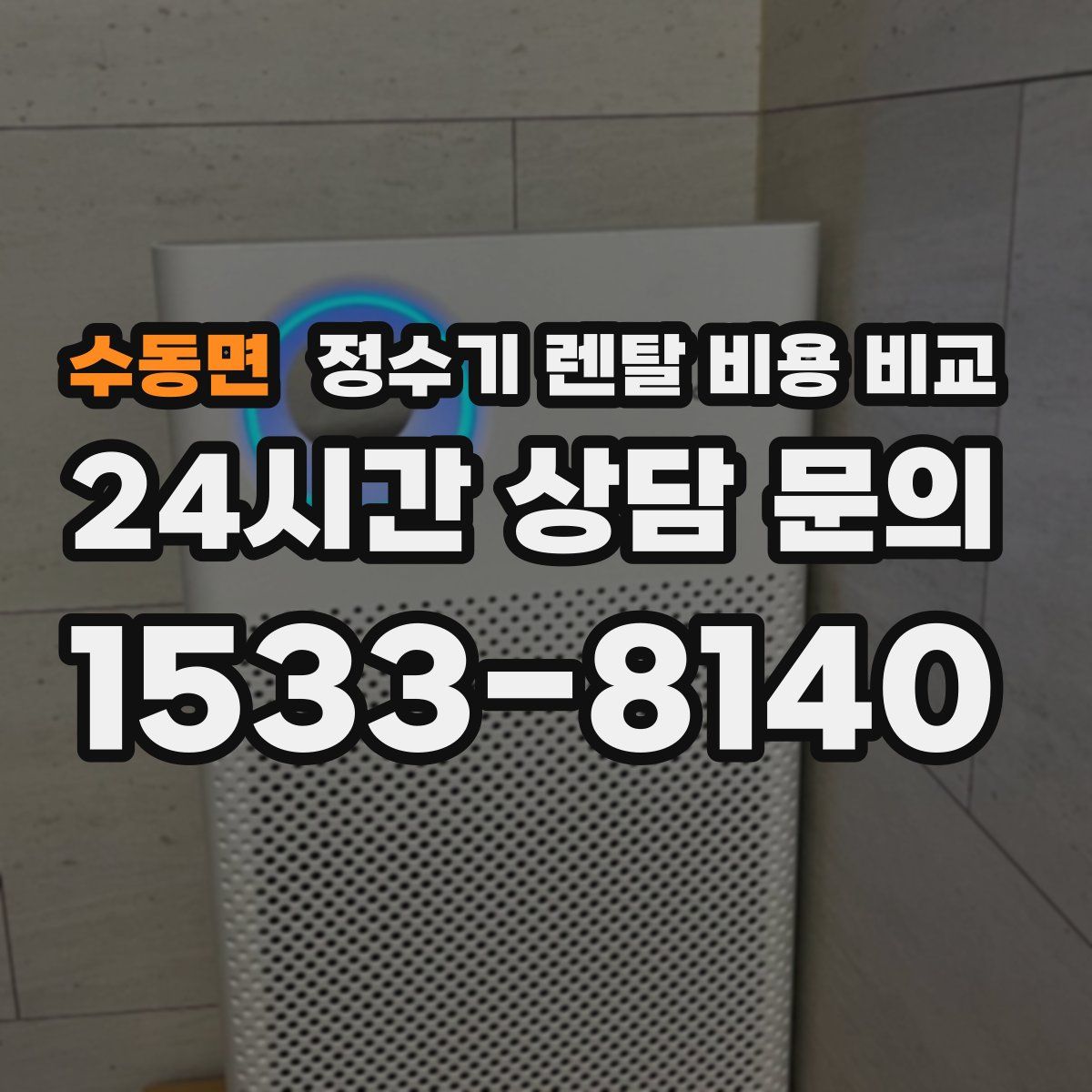 수동면 정수기 렌탈 비용 비교