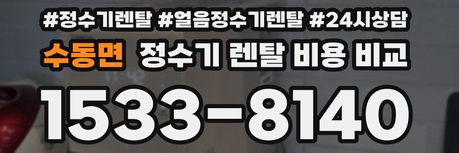 수동면 정수기 렌탈 비용 비교