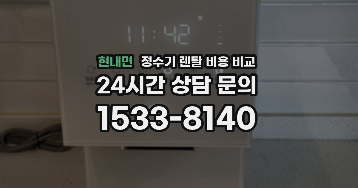 현내면 정수기 렌탈 비용 비교