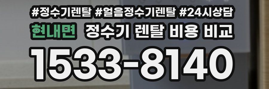 현내면 정수기 렌탈 비용 비교