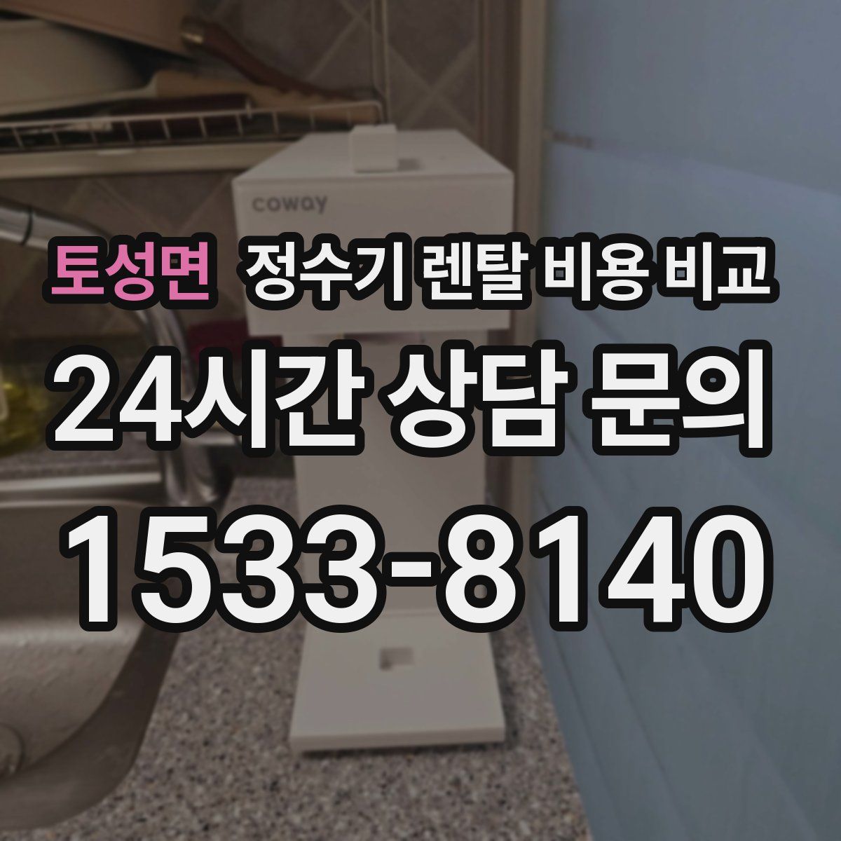 토성면 정수기 렌탈 비용 비교