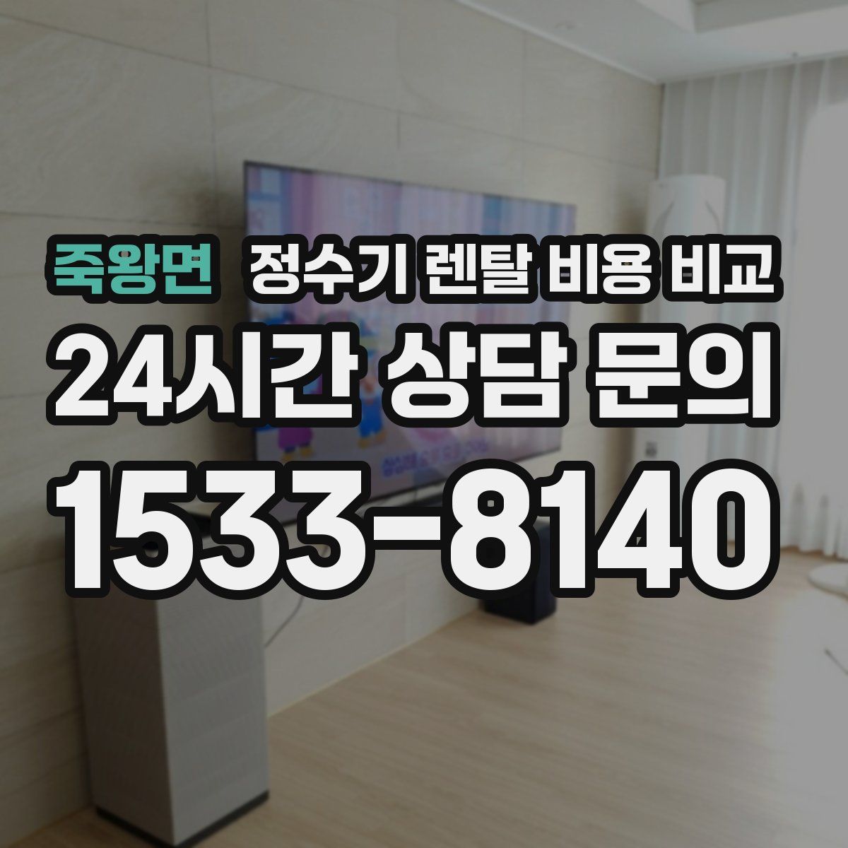 죽왕면 정수기 렌탈 비용 비교