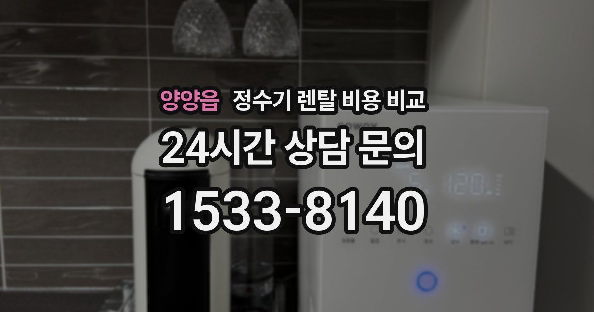 양양읍 정수기 렌탈 비용 비교