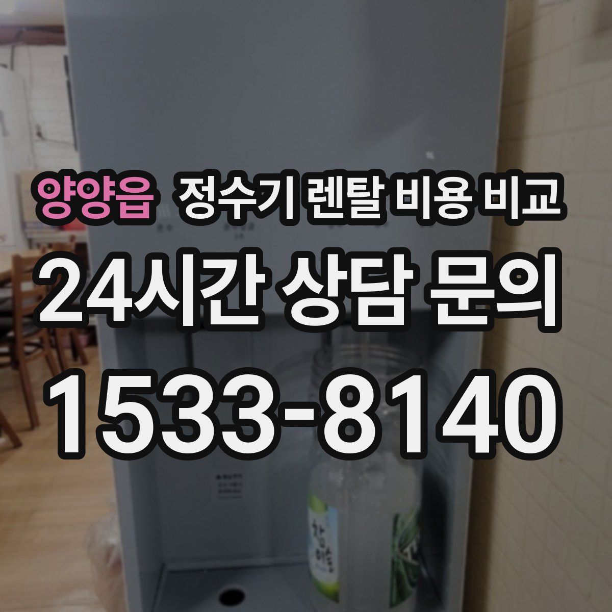 양양읍 정수기 렌탈 비용 비교