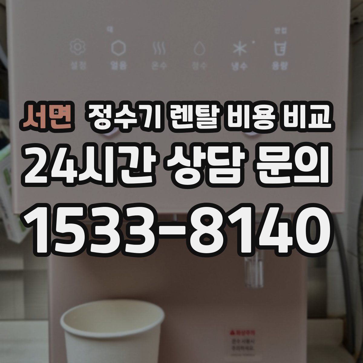 서면 정수기 렌탈 비용 비교