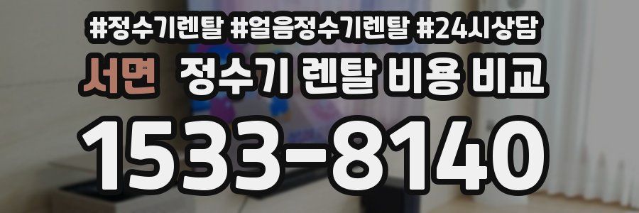 서면 정수기 렌탈 비용 비교