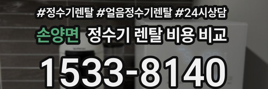 손양면 정수기 렌탈 비용 비교