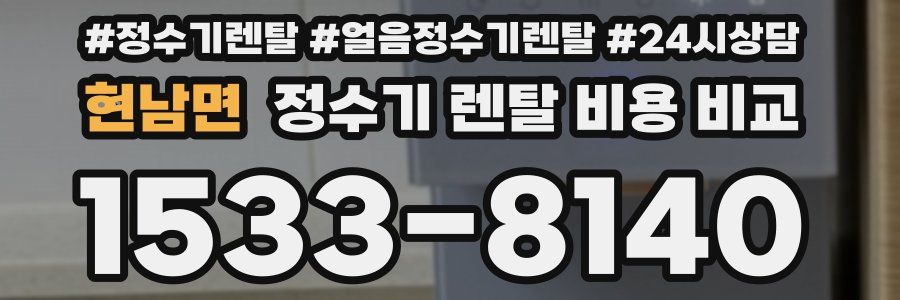 현남면 정수기 렌탈 비용 비교