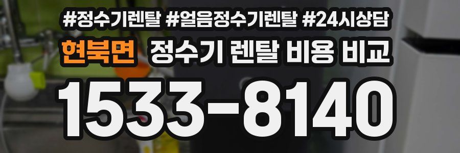 현북면 정수기 렌탈 비용 비교