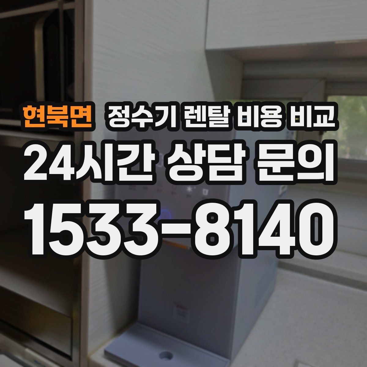 현북면 정수기 렌탈 비용 비교