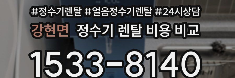 강현면 정수기 렌탈 비용 비교