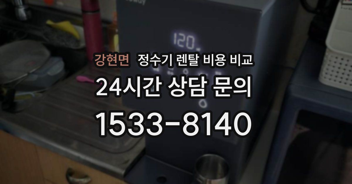 강현면 정수기 렌탈 비용 비교