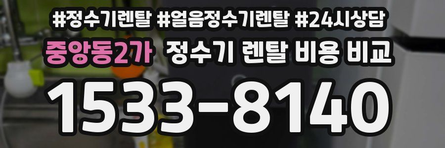 중앙동2가 정수기 렌탈 비용 비교