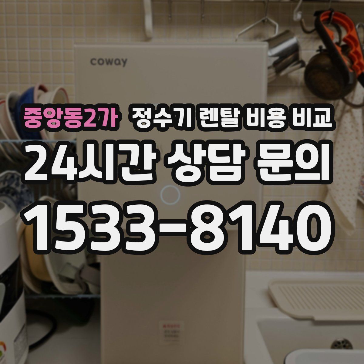 중앙동2가 정수기 렌탈 비용 비교