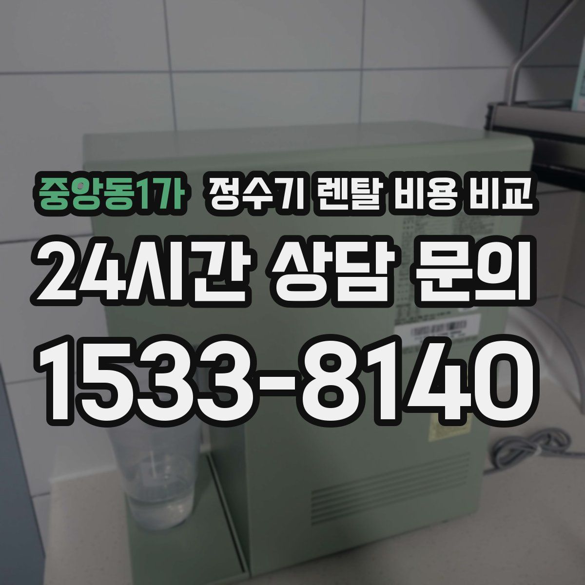 중앙동1가 정수기 렌탈 비용 비교