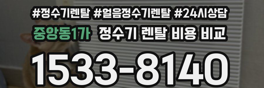 중앙동1가 정수기 렌탈 비용 비교