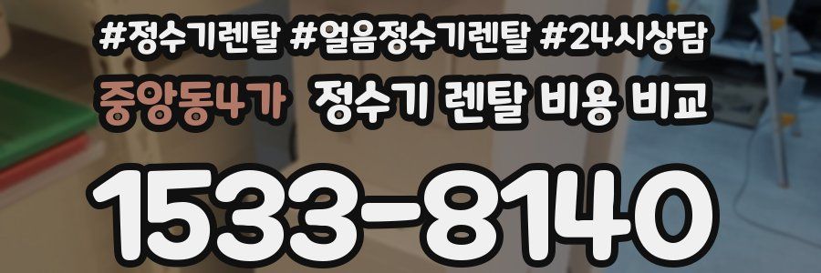 중앙동4가 정수기 렌탈 비용 비교