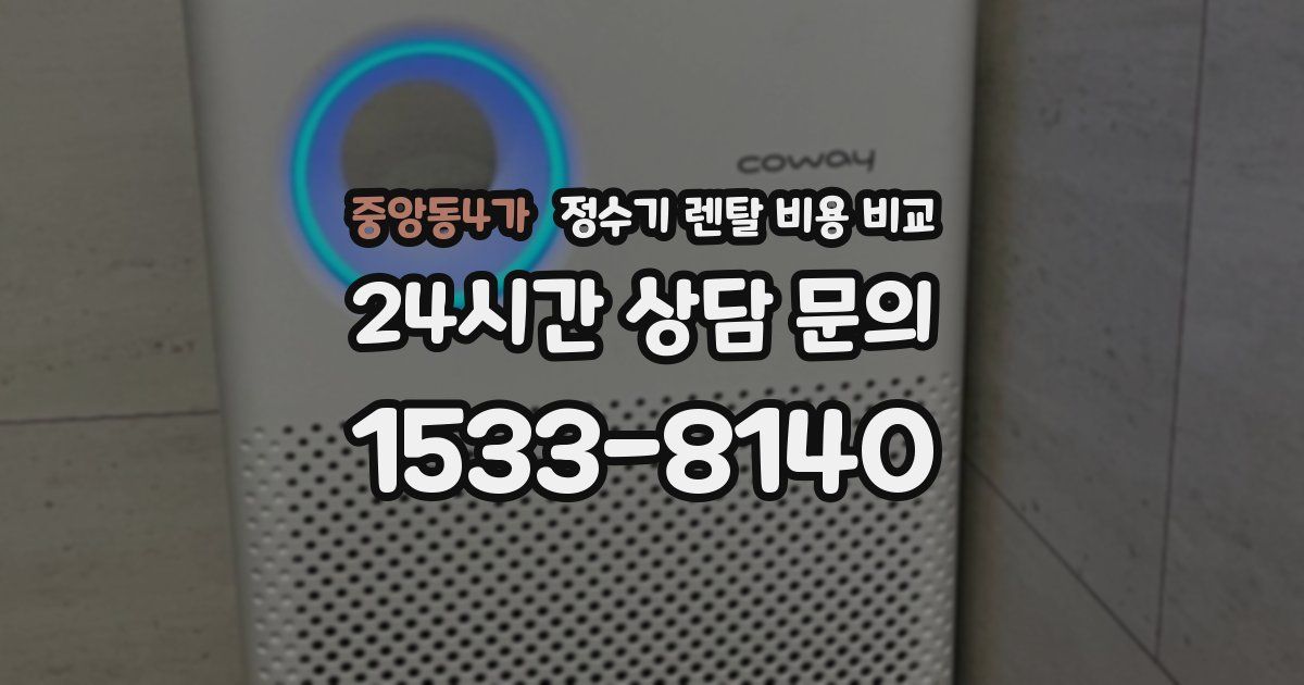 중앙동4가 정수기 렌탈 비용 비교