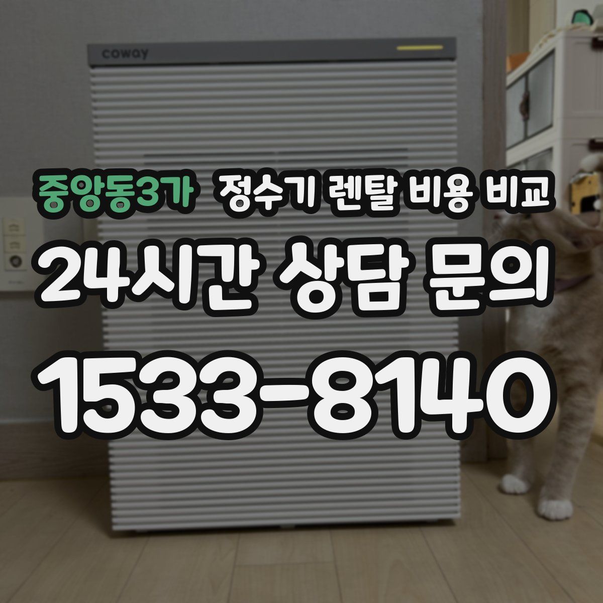 중앙동3가 정수기 렌탈 비용 비교