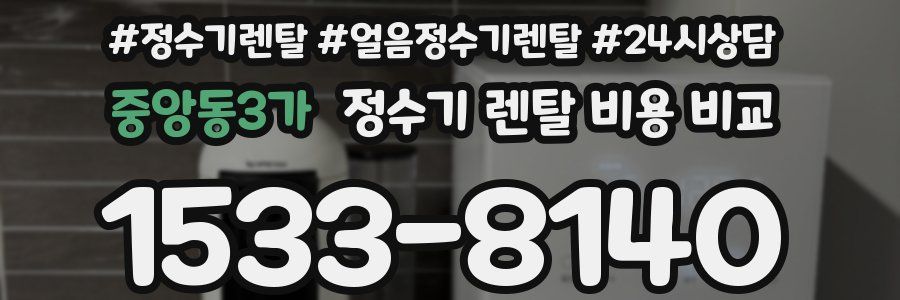 중앙동3가 정수기 렌탈 비용 비교