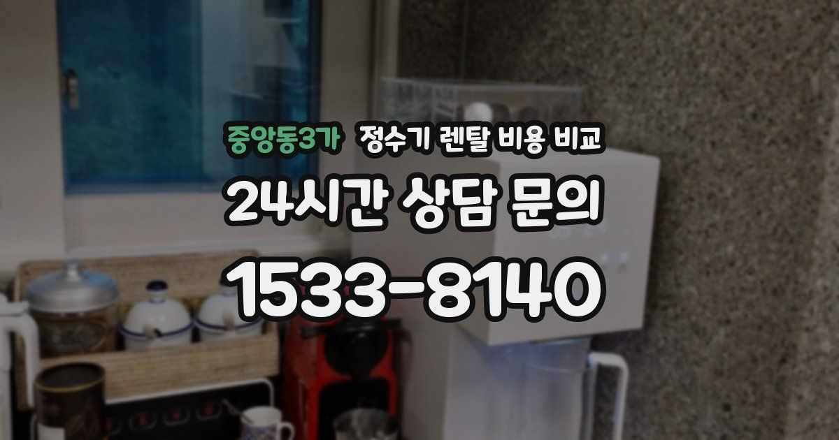 중앙동3가 정수기 렌탈 비용 비교