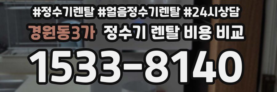 경원동3가 정수기 렌탈 비용 비교