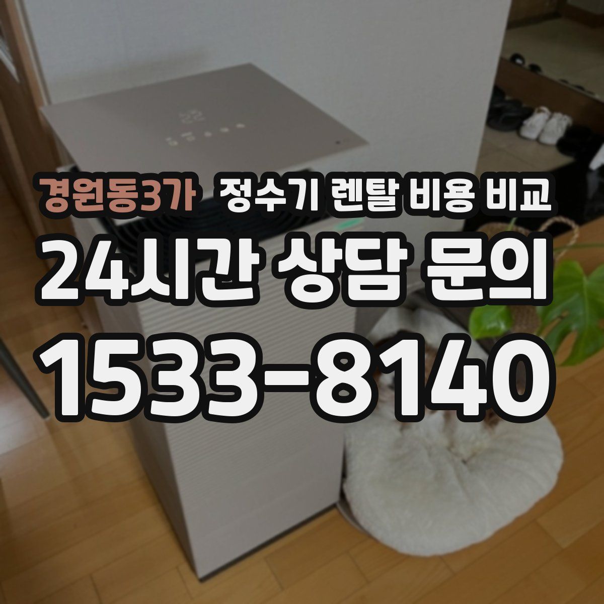 경원동3가 정수기 렌탈 비용 비교
