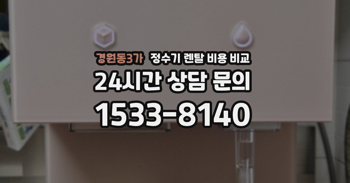 경원동3가 정수기 렌탈 비용 비교