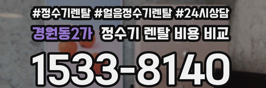 경원동2가 정수기 렌탈 비용 비교