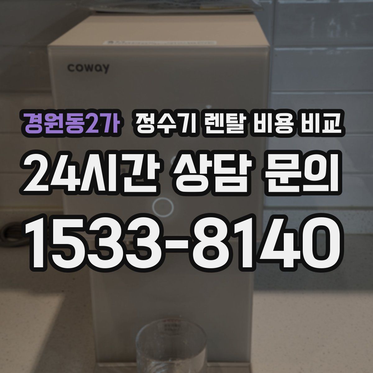 경원동2가 정수기 렌탈 비용 비교