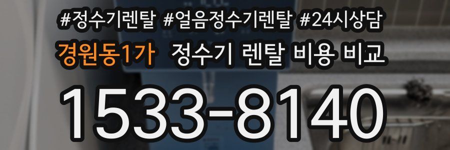 경원동1가 정수기 렌탈 비용 비교