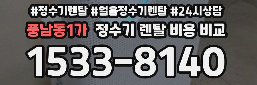 풍남동1가 정수기 렌탈 비용 비교