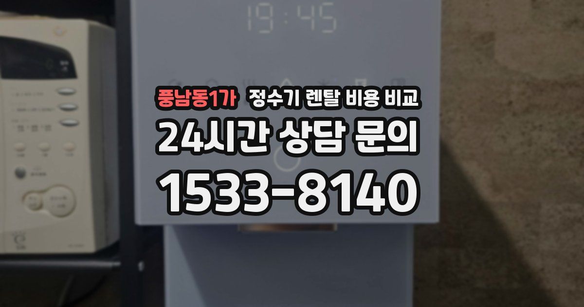 풍남동1가 정수기 렌탈 비용 비교