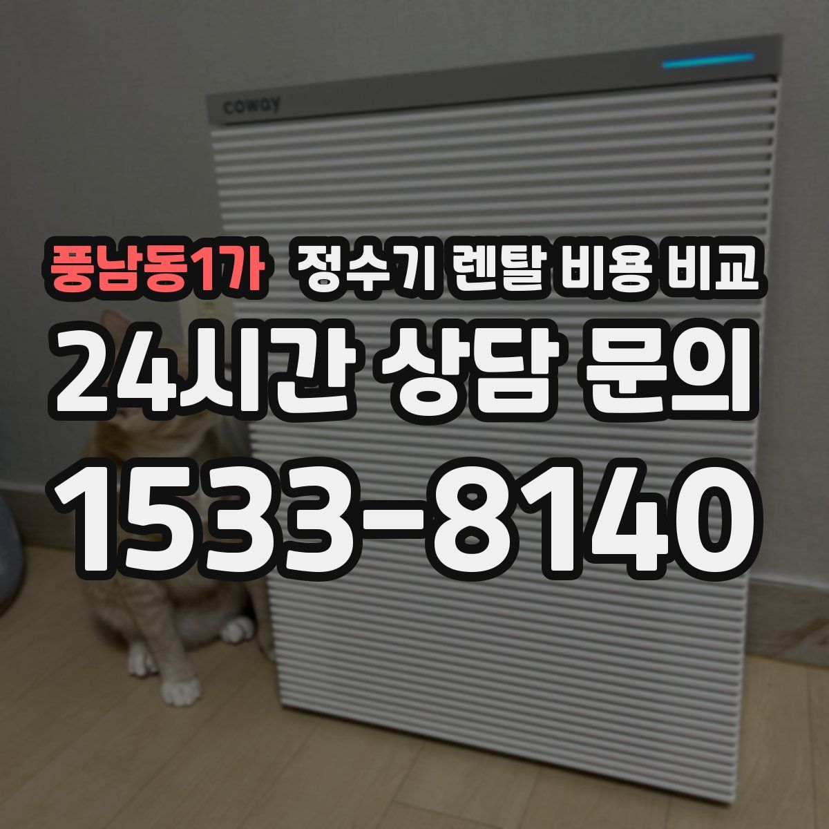 풍남동1가 정수기 렌탈 비용 비교