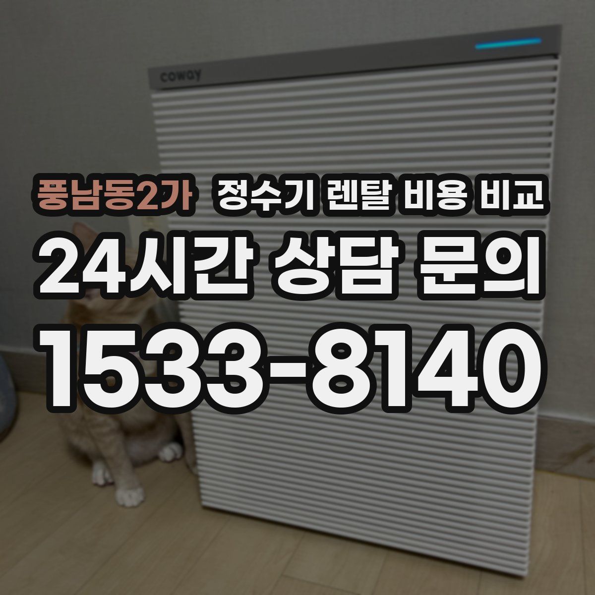 풍남동2가 정수기 렌탈 비용 비교