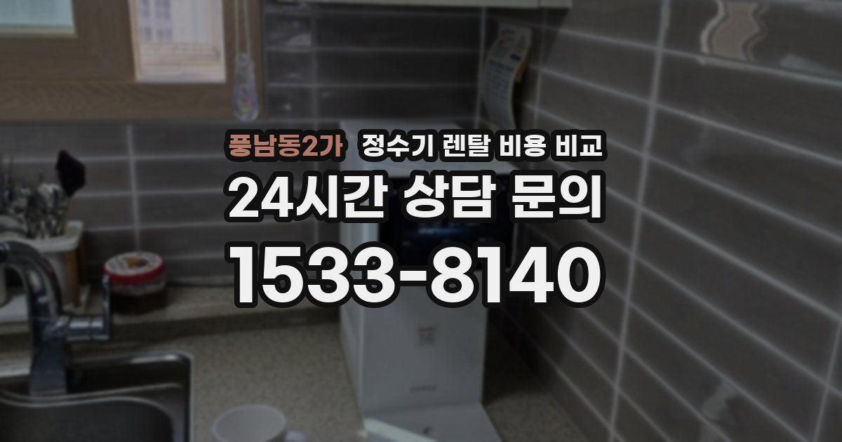 풍남동2가 정수기 렌탈 비용 비교