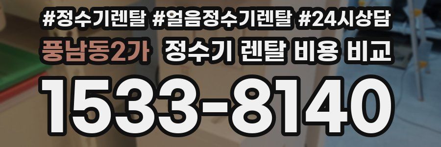 풍남동2가 정수기 렌탈 비용 비교